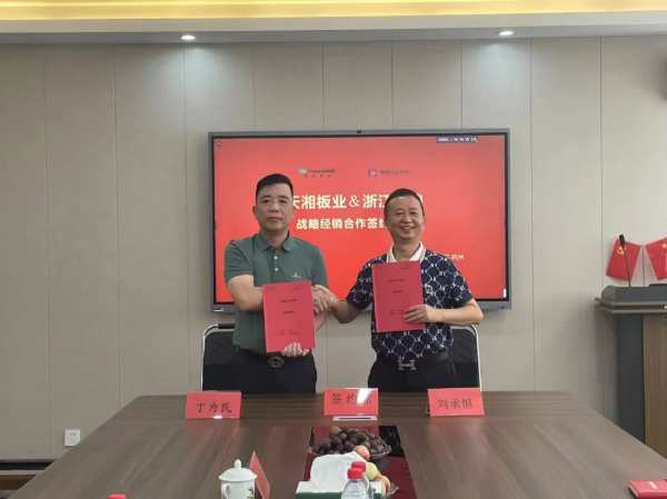 开启新纪元 | 庆祝浙江豪鼎实业集团与天湘板业达成战略经销合作协议！