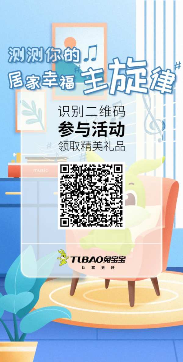 梦幻联动！兔宝宝携手网易云，测测你的居家幸福主旋律