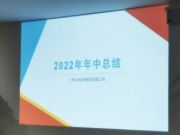 中林年中总结|凝心聚力，决胜全年