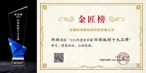 品质见证 科林荣获金匠榜“环保板材十大品牌”