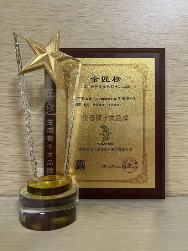 兔宝宝凭借过硬的产品质量上榜“生态板十大品牌”