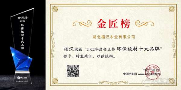 斩获金匠榜“环保板材十大品牌” 福汉木业环保征途扬帆起航
