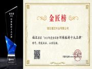 斩获金匠榜“环保板材十大品牌” 福汉木业环保征途扬帆起航