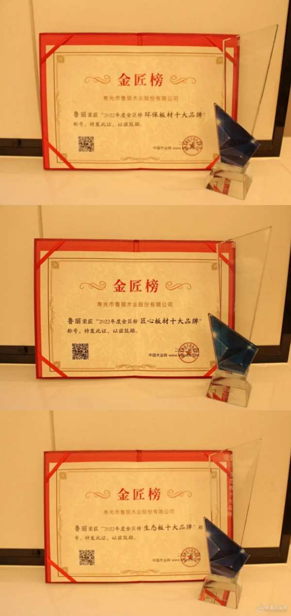 2022金匠榜榜单新鲜出炉 鲁丽木业包揽三项大奖！