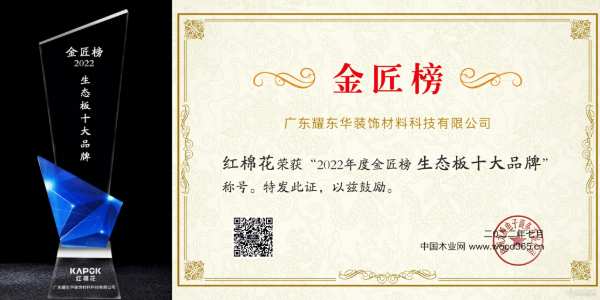 荣誉加身 红棉花板材荣获金匠榜“生态板十大品牌”