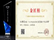 荣誉加身 红棉花板材荣获金匠榜“生态板十大品牌”