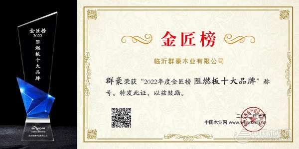 实力见证 群豪斩获金匠榜“阻燃板十大品牌”