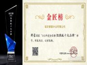 实力见证 群豪斩获金匠榜“阻燃板十大品牌”