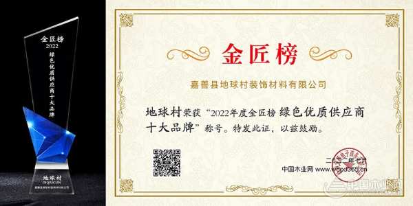 突出重围实力见证 地球村斩获金匠榜“绿色优质供应商十大品牌”