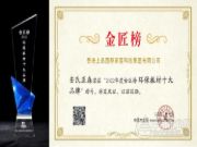剑指高峰 安氏亚森荣获金匠榜环保板材荣誉