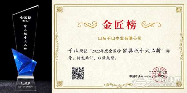 强势入局 千山板材出征金匠榜荣获“家具板十大品牌”荣誉！