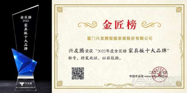 2022金匠榜“家具板十大品牌！”兴友腾以品质缔造辉煌！