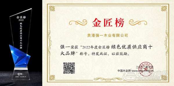 实力认证 强一木业斩获2022中国板材金匠榜双项荣誉！