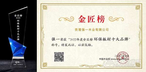 实力认证 强一木业斩获2022中国板材金匠榜双项荣誉！