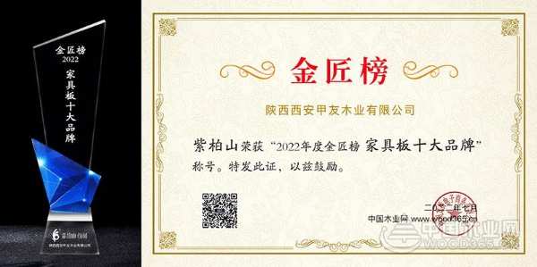 载誉前行 紫柏山荣获2022金匠榜“家具板十大品牌”殊荣