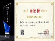 载誉前行 紫柏山荣获2022金匠榜“家具板十大品牌”殊荣