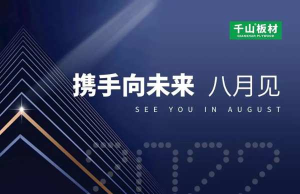 千山8月家居展会预告，提前带你进入行业“盛宴”！