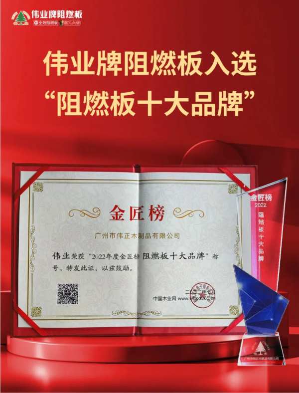 伟业牌板材 | 这次，实力登顶！