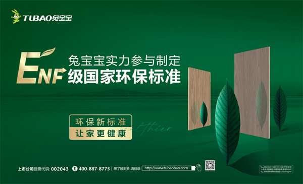 兔宝宝：从环保践行者到标准参与制定者