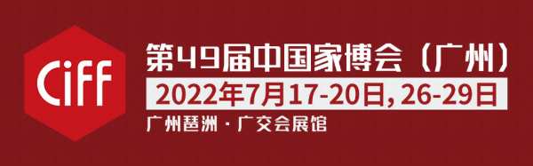 邀请函｜佳饰家期待与您相约中国家博会（广州）！