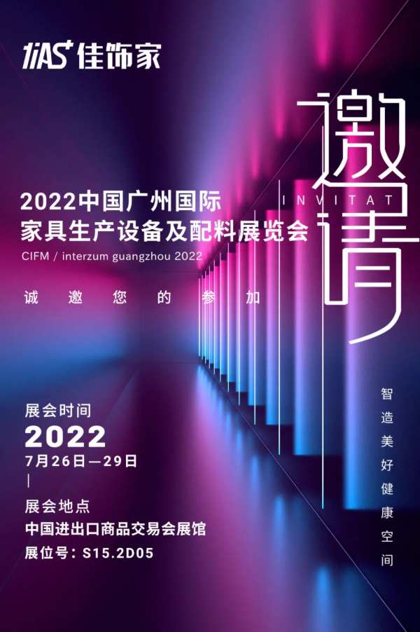 邀请函｜佳饰家期待与您相约中国家博会（广州）！