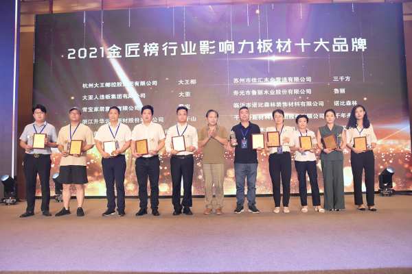 ​2022中国板材行业高峰论坛圆满落幕，大亚人造板获2021“行业影响力十大品牌”、“匠心板材十大品牌”殊荣！