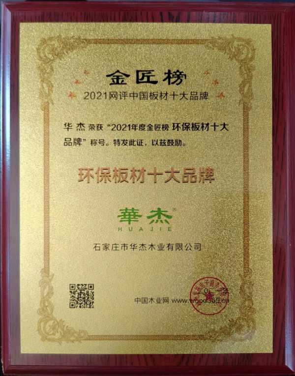 殊荣再续 | 华杰板材荣获“环保板材十大品牌”荣誉