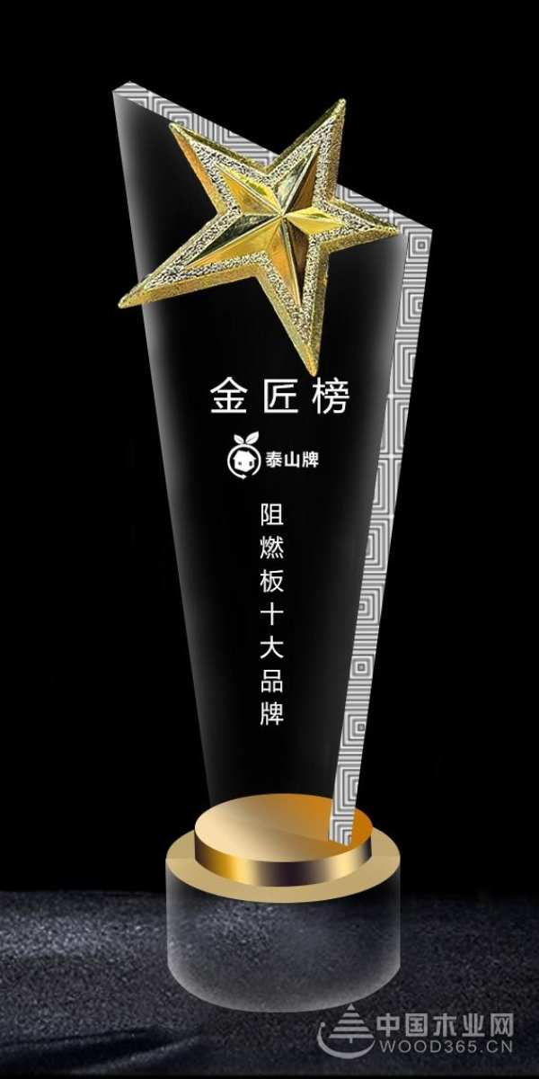 品质见证 泰山木业斩获金匠榜”阻燃板十大品牌“殊荣