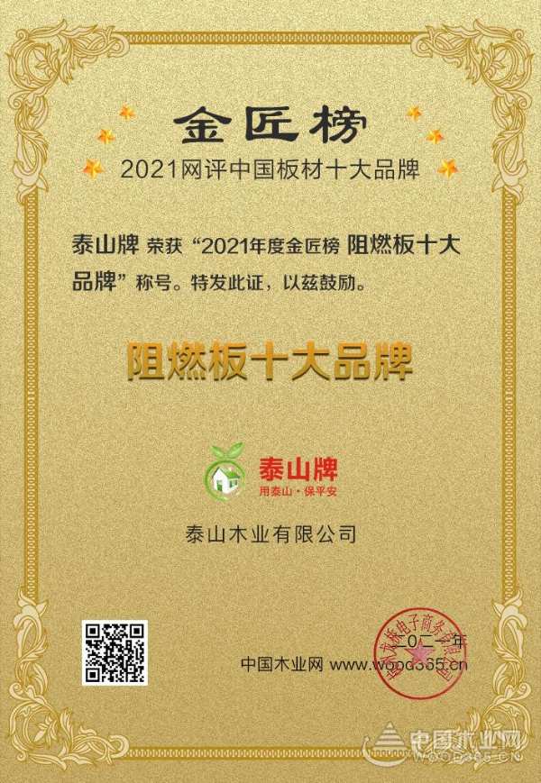 品质见证 泰山木业斩获金匠榜”阻燃板十大品牌“殊荣