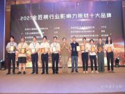 引领潮流 诺比森林实力领衔“行业影响力十大品牌”奖项
