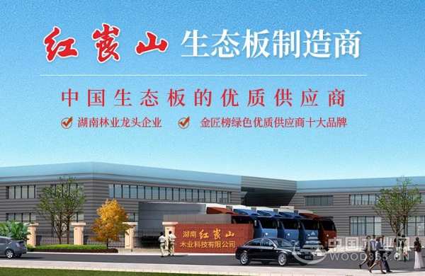 榜上有名！红崀山荣获“行业畅销十大板材品牌”荣誉