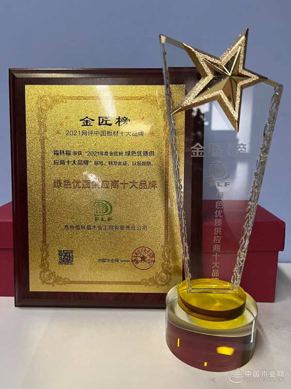匠心筑品质 福林福斩获“绿色优质供应商十大品牌”