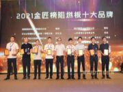 安全卫士  群豪勇夺“阻燃板十大品牌”荣誉