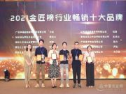 展现品牌魅力 紫柏山斩获第八届金匠榜“行业畅销板材十大品牌”殊荣