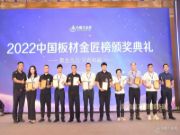 初心不变  牛莱旺再次获得环保板材十大品牌