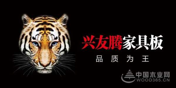 兴友腾家具板品牌：要么第 一、要么唯一