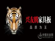 兴友腾家具板品牌：要么第 一、要么唯一