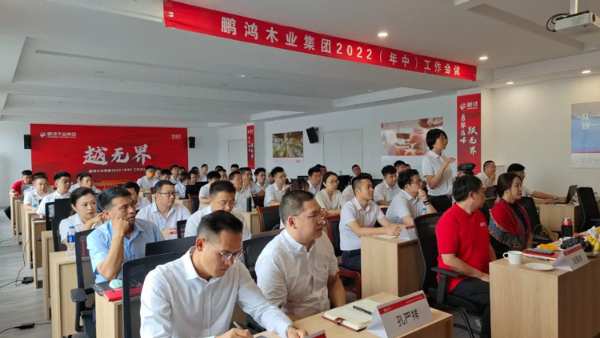 越无界 | 鹏鸿木业集团半年度工作会开启新赛道