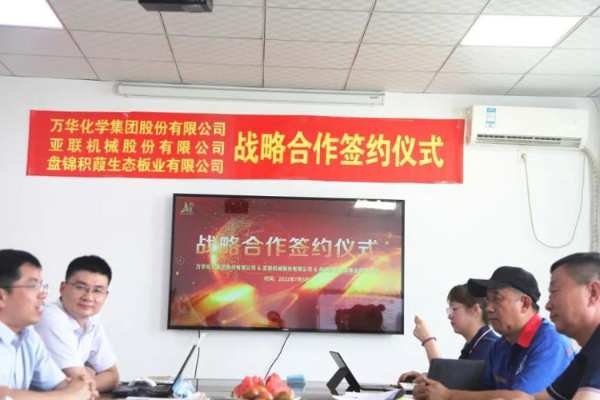 积葭捷报 | 万华化学&亚联机械&盘锦积葭三方达成战略合作！