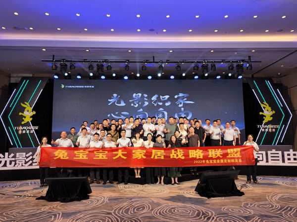 光影织家 心向自由丨2022兔宝宝全屋定制新品发布会暨群英荟圆满成功