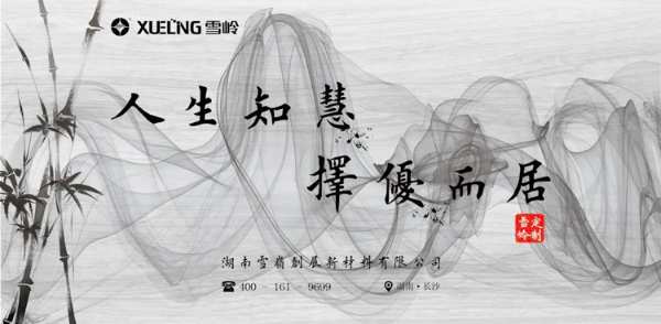 人生知慧，择优而居——“雪岭·定制”正在起航