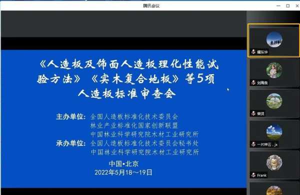 耀东华参与《实木复合地板》等5项人造板国家标准审查会