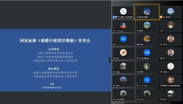 耀东华参与《实木复合地板》等5项人造板国家标准审查会