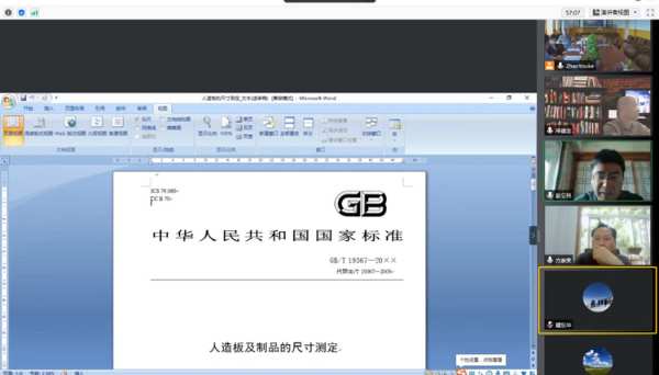 耀东华参与《实木复合地板》等5项人造板国家标准审查会