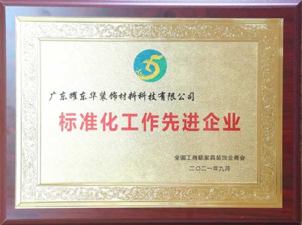 耀东华参与《实木复合地板》等5项人造板国家标准审查会