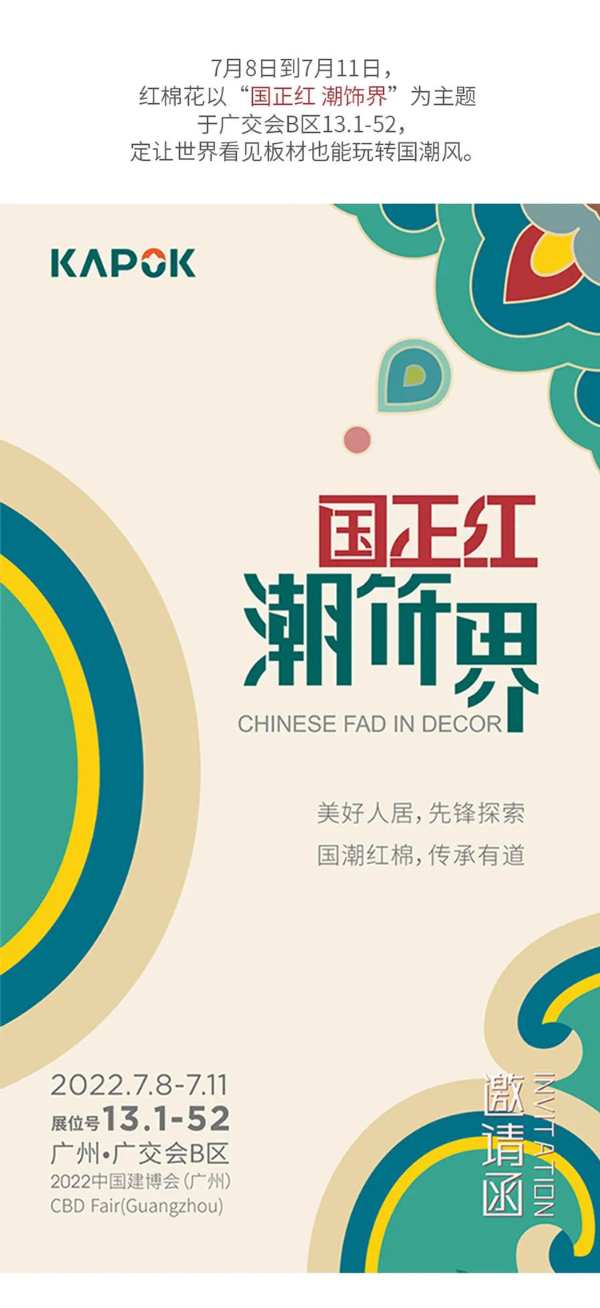 广州建博会预热｜国正红，潮饰界，红棉花带你品鉴国潮好板材