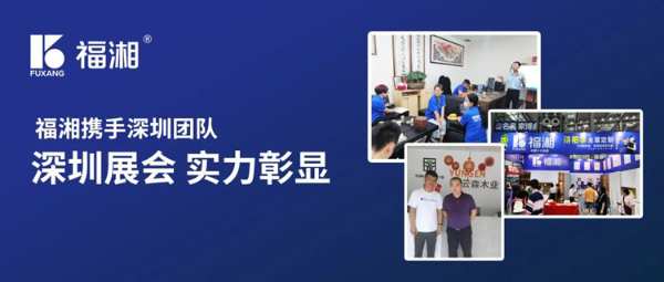 福湘亮相第23届名品家博会，实力彰显！