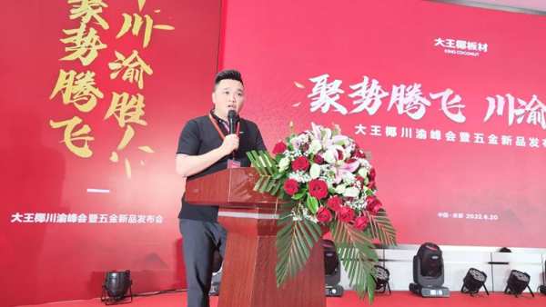 大王椰川渝峰会暨五金新品发布会圆满成功