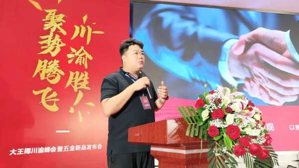 大王椰川渝峰会暨五金新品发布会圆满成功