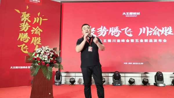 大王椰川渝峰会暨五金新品发布会圆满成功